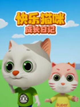 《快乐猫咪成长日记》完整版在线观看