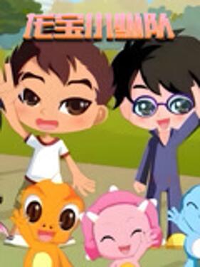 《龙宝小纵队》完整版在线观看