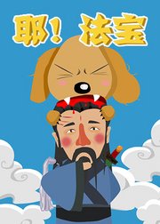 《耶！法宝》完整版在线观看