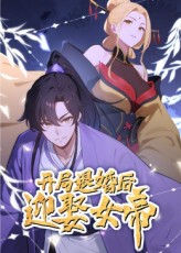《开局退婚后迎娶女帝》完整版在线观看