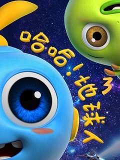 《哈哈！地球人第三季》完整版在线观看
