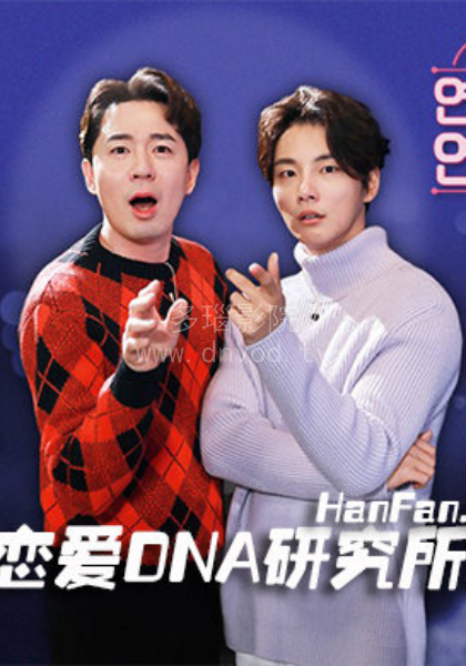 《恋爱DNA研究所X》完整版在线观看