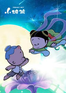 《小破孩七夕特辑》完整版在线观看