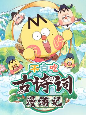 《不白吃古诗词漫游记第一季》完整版在线观看