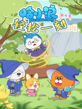 《哈小浪轻松一刻第四季》完整版在线观看