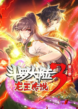 《斗罗大陆3龙王传说第三季动态漫》完整版在线观看