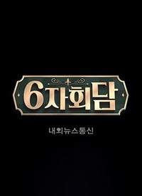 《六方会谈》完整版在线观看