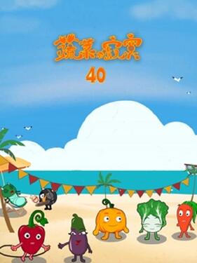 《蔬菜不寂寞第四十季》完整版在线观看