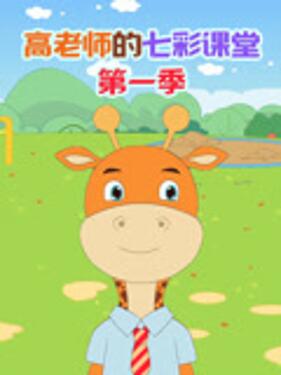 《高老师的七彩课堂第一季》完整版在线观看