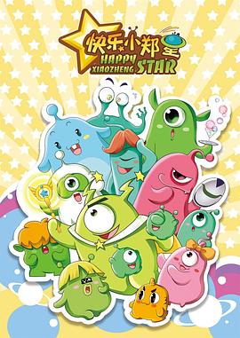 《快乐小郑星》完整版在线观看