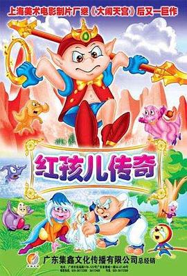 《红孩儿传奇》完整版在线观看