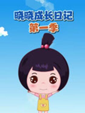 《晓晓成长日记第一季》完整版在线观看