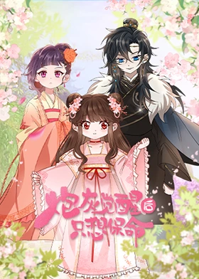 《炮灰觉醒后只想保命》完整版在线观看