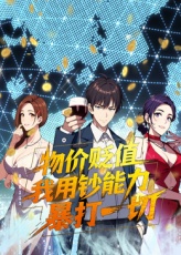 《物价贬值，我用钞能力暴打一切》完整版在线观看