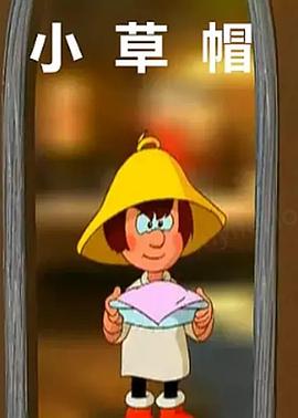 《小草帽》完整版在线观看