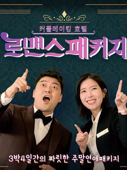 《浪漫套餐》完整版在线观看