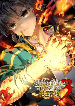 《斗罗大陆3龙王传说第一季动态漫》完整版在线观看