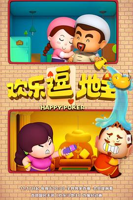 《欢乐逗地主》完整版在线观看