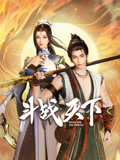 《斗战天下》完整版在线观看