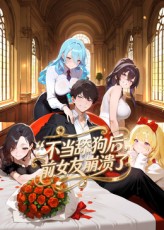 《不当舔狗后，前女友崩溃了》完整版在线观看