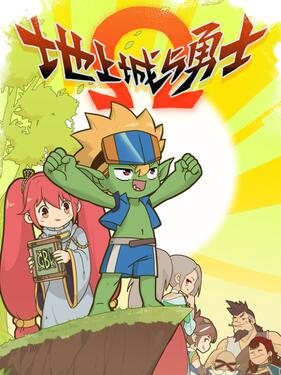 《地上城与勇士》完整版在线观看