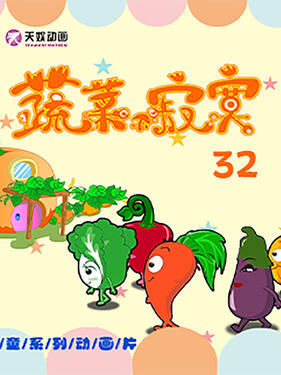 《蔬菜不寂寞第三十二季》完整版在线观看