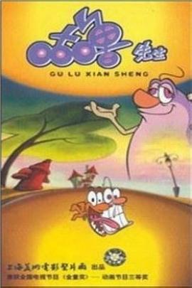 《咕噜先生》完整版在线观看