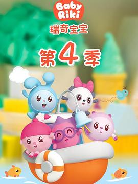 《瑞奇宝宝第四季》完整版在线观看
