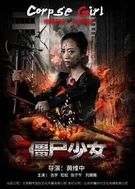 《僵尸少女》完整版在线观看