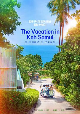 《苏梅岛度假》完整版在线观看