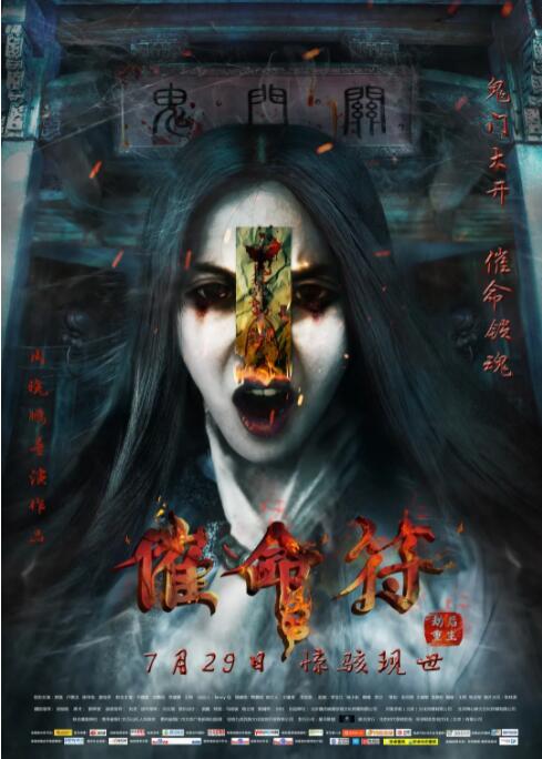 《催命符之劫后重生》完整版在线观看