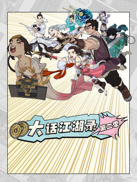 《大话江湖录第二季》完整版在线观看