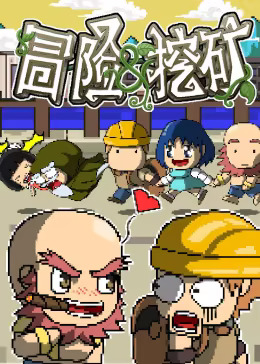 《冒险与挖矿》完整版在线观看