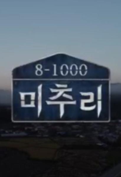 《美丽的秋天村庄Michuli》完整版在线观看