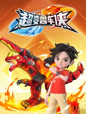 《超变兽车侠》完整版在线观看