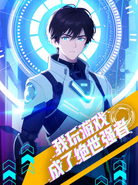 《我玩游戏成了绝世强者》完整版在线观看