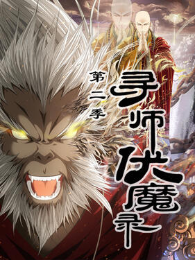 《寻师伏魔录第二季动态漫》完整版在线观看
