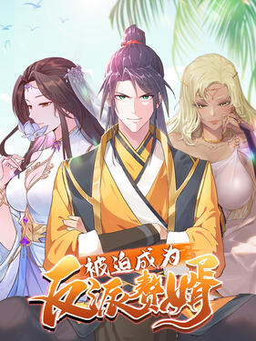 《被迫成为反派赘婿第三季动态漫》完整版在线观看