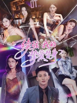 《续弦我的挚爱替身》完整版在线观看