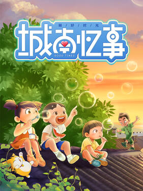 《槑好时光·城南忆事》完整版在线观看