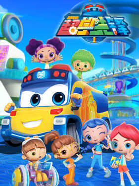 《百变校巴之超学先锋第一季》完整版在线观看