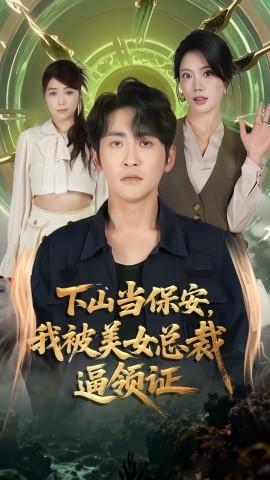 《下山当保安我被美女总裁逼领证》完整版在线观看