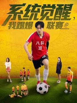 《系统觉醒，我踢爆联赛》完整版在线观看