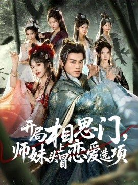 《开局相思门,师妹头上冒恋爱选项》完整版在线观看