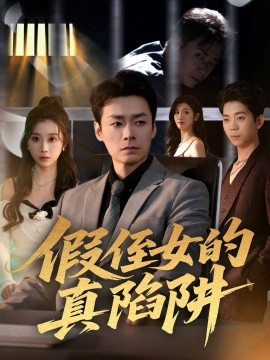 《假侄女的真陷阱》完整版在线观看