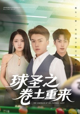 《球圣之卷土重来》完整版在线观看