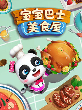 《宝宝巴士美食屋》完整版在线观看