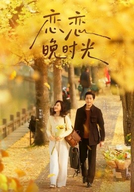 《恋恋晚时光》完整版在线观看