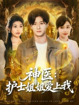《神医护士姐姐爱上我》完整版在线观看