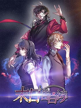 《末日告白诗动态漫》完整版在线观看